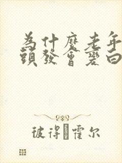 为什么老年人的头发会变白封面