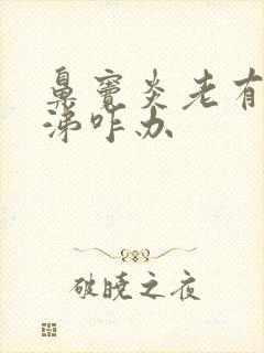 鼻窦炎老有黄鼻涕咋办