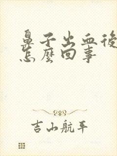 鼻子出血后头疼怎么回事