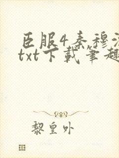 臣服4秦穆沈流txt下载笔趣阁