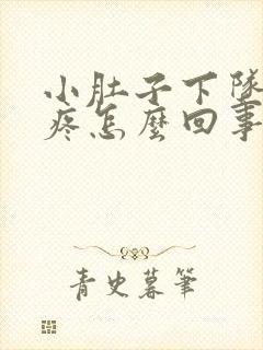 小肚子下坠隐隐疼怎么回事封面