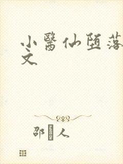 小医仙堕落史h文