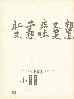 肚子疼又想拉屎又想吐是怎么回事