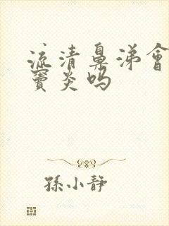 流清鼻涕会是鼻窦炎吗封面