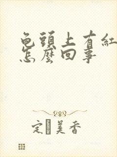 龟头上有红印子怎么回事封面