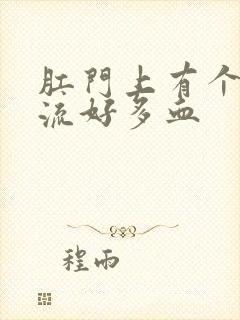 肛门上有个肉球流好多血