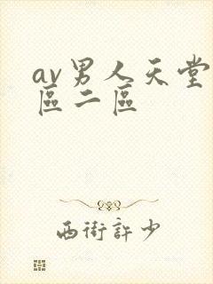 av男人天堂一区二区封面