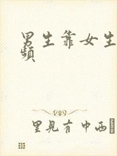 男生靠女生逼视频