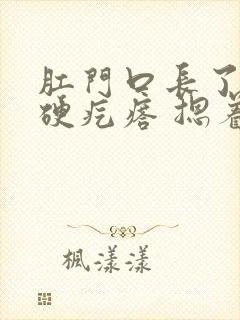 肛门口长了一个硬疙瘩 摁着疼