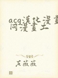 acg汉化漫画网漫画工