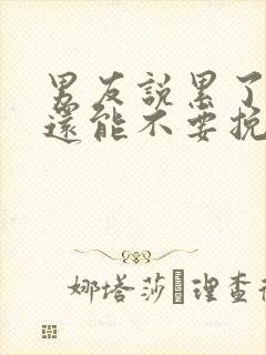 男友说累了分手还能不要挽回封面