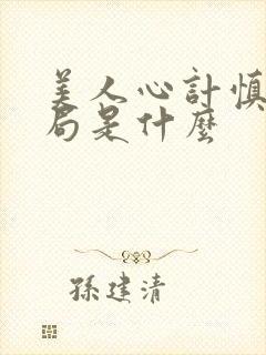 美人心计慎儿结局是什么