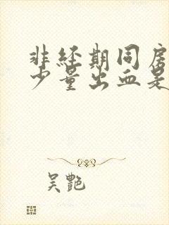 非经期同房过后少量出血是什么原因封面