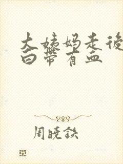 大姨妈走后几天白带有血