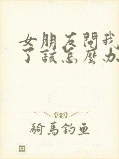 女朋友问我怀孕了该怎么办