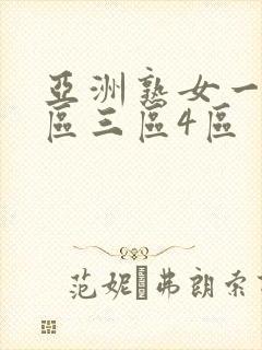 亚洲熟女一区二区三区4区
