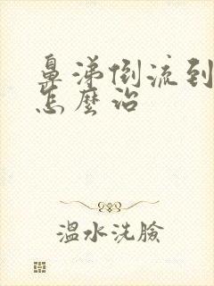 鼻涕倒流到咽喉怎么治