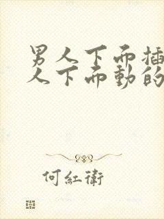 男人下面插进女人下面动的视频