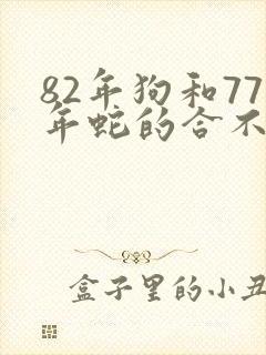 82年狗和77年蛇的合不合财运