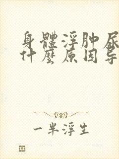 身体浮肿尿少是什么原因导致