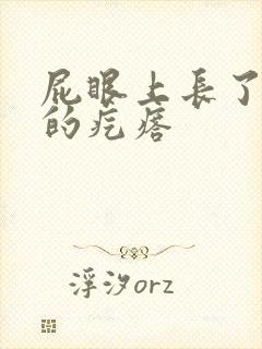 屁眼上长了硬硬的疙瘩封面