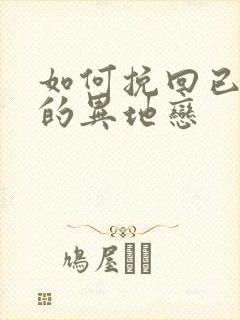 如何挽回已死心的异地恋