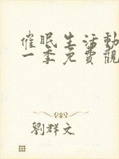 催眠生活动漫第一季免费观看全集封面