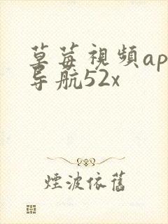 草莓视频app导航52x