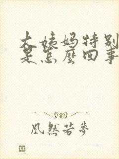 大姨妈特别腥臭是怎么回事