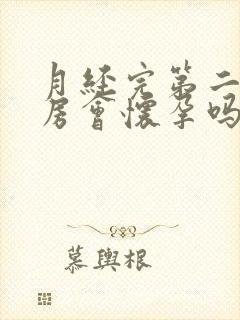 月经完第二天同房会怀孕吗