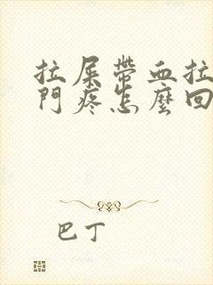 拉屎带血拉完肛门疼怎么回事