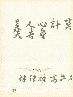 美人心计莫雪鸢失去身