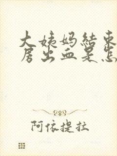 大姨妈结束后同房出血是怎么回事啊