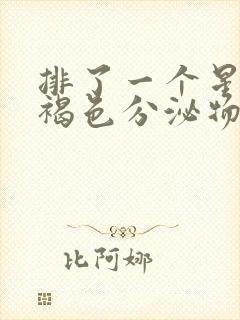 排了一个星期的褐色分泌物