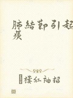 肺结节引起咳血痰