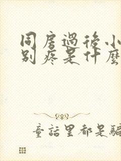 同房过后小腹特别疼是什么原因