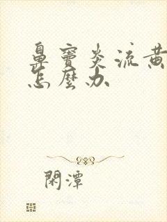 鼻窦炎流黄鼻涕怎么办