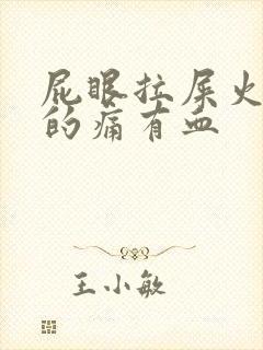 屁眼拉屎火辣辣的痛有血