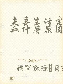 夫妻生活完了出血什么原因引起的