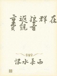 重返狼群在线免费观看