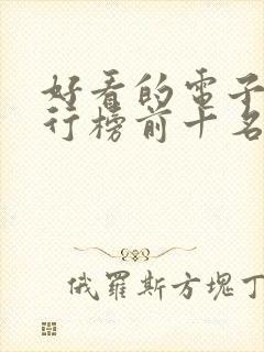 好看的电子书排行榜前十名完结