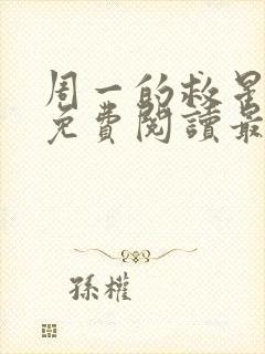 周一的救星漫画免费阅读最新章节