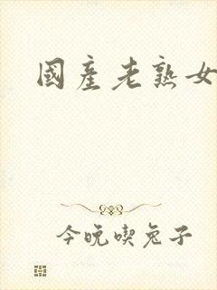 国产老熟女毛片