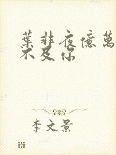 叶非夜亿万星辰不及你