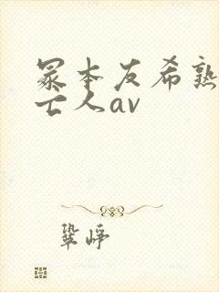 冢本友希熟女未亡人av