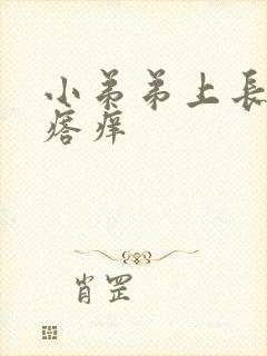 小弟弟上长小疙瘩痒