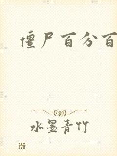 僵尸百分百高清