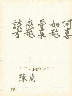 谈恋爱如何让对方越来越喜欢你