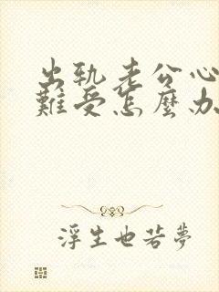 出轨老公心里很难受怎么办