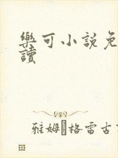 乐可小说免费阅读